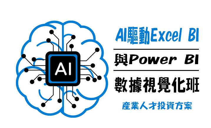 【115年政策性產業人才投資方案】AI驅動Excel BI與Power BI數據視覺化班第02期